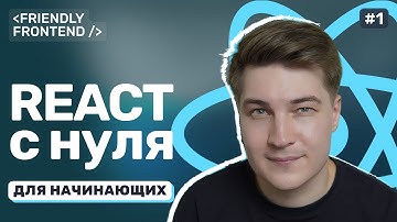 React JS с 0 для начинающих. Введение. Что такое React? Преимущества React. Зачем React нужен?