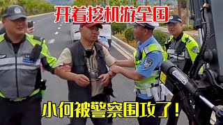 小何被警察围攻了！开着挖机游全国，云南警察叔叔抓到小何就跑【挖机小何vlog】
