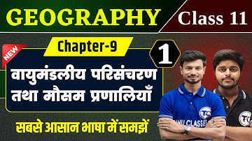 Geography Class 11 Chapter 9 | वायुमंडलीय परिसंचरण तथा मौसम प्रणालियाँ  11th Geography Ch 9 | Part 1