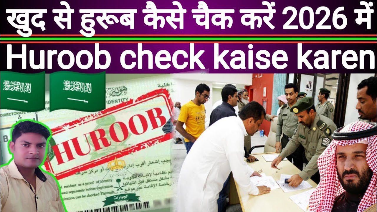 Online Huroob Kaise check karen ? Huroob check karne ka Sahi tarika ? How to check huroob in Saudi 