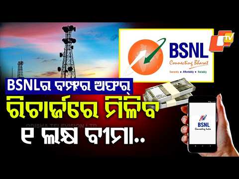 ରିଚାର୍ଜ କଲେ ସୁବିଧା... | BSNL New Offer: ₹1 Lakh Life Insurance! | Offer Starts October 5