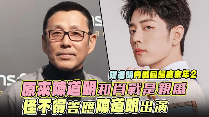 陳道明肖戰回歸慶余年2！原來陳道明和肖戰是親戚？怪不得答應陳道明出演 - 天天要聞