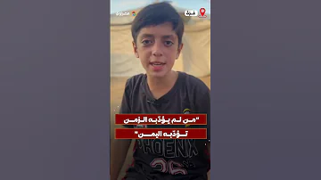 من لم يؤدبه الزمن يؤدبه اليمن طفل الفلسطيني من غزة يوجه رسالة لليمن 