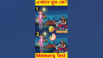এখানে ভূত কে!/ধাঁধাঁ/স্মৃতিশক্তির পরিক্ষা/memory test #short