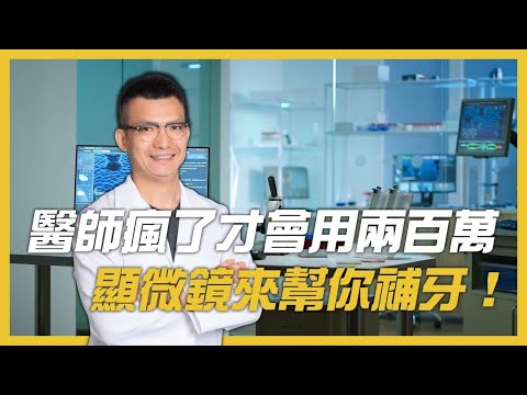 三寶牙醫吳國源醫師使用頂級蔡司顯微鏡輔助蛀牙移除與填補