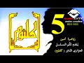 كلث وم المسلسل الجزائري الن ادر الحلقة الخــامسة