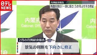 【月例経済報告】景気判断５か月ぶり下方修正