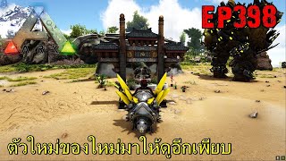 BGZ - ARK: Survival Evolved EP#398 ตัวใหม่ของใหม่มาให้ดูอีกเพียบ