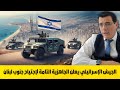 الجيش الإسرائيلي يعلن الجاهزية التامة لإجتياح جنوب لبنان تسريبات هامة 