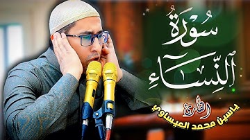 #تجويد #سورة_النساء | القارئ ياسين محمد العيساوي | #اكسبلور #العراق #متابعه 29/11/2024
