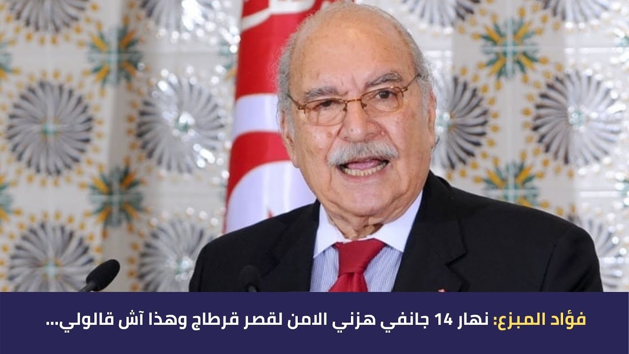 فؤاد المبزع: نهار 14 جانفي هزني الامن لقصر قرطاج وهذا آش قالولي...