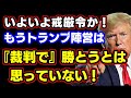 ドミニオン不正調査員、ラッセルラムズランド氏「ここ数日で劇的な証拠が出る。しかし、もうトランプ陣営は『裁判で』勝とうとは思っていない」