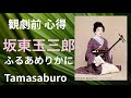 【6月 歌舞伎座 玉三郎】【&rdquo;ふるあめりか&rdquo;を10倍楽しむために】