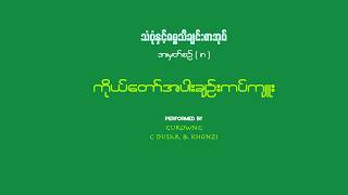 ကိုယ်တော်အပါးချဉ်းကပ်ကျူး ( At Even, Ere The Sun Was Set ) - Gurowng , C Dusar , Khonzi