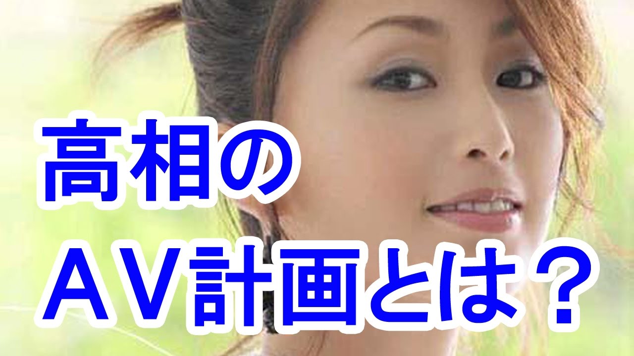 衝撃 酒井法子 のりピー Avを高相容疑者が画策していた Suspect Takaso Yuichi Planned Norip Av Youtube