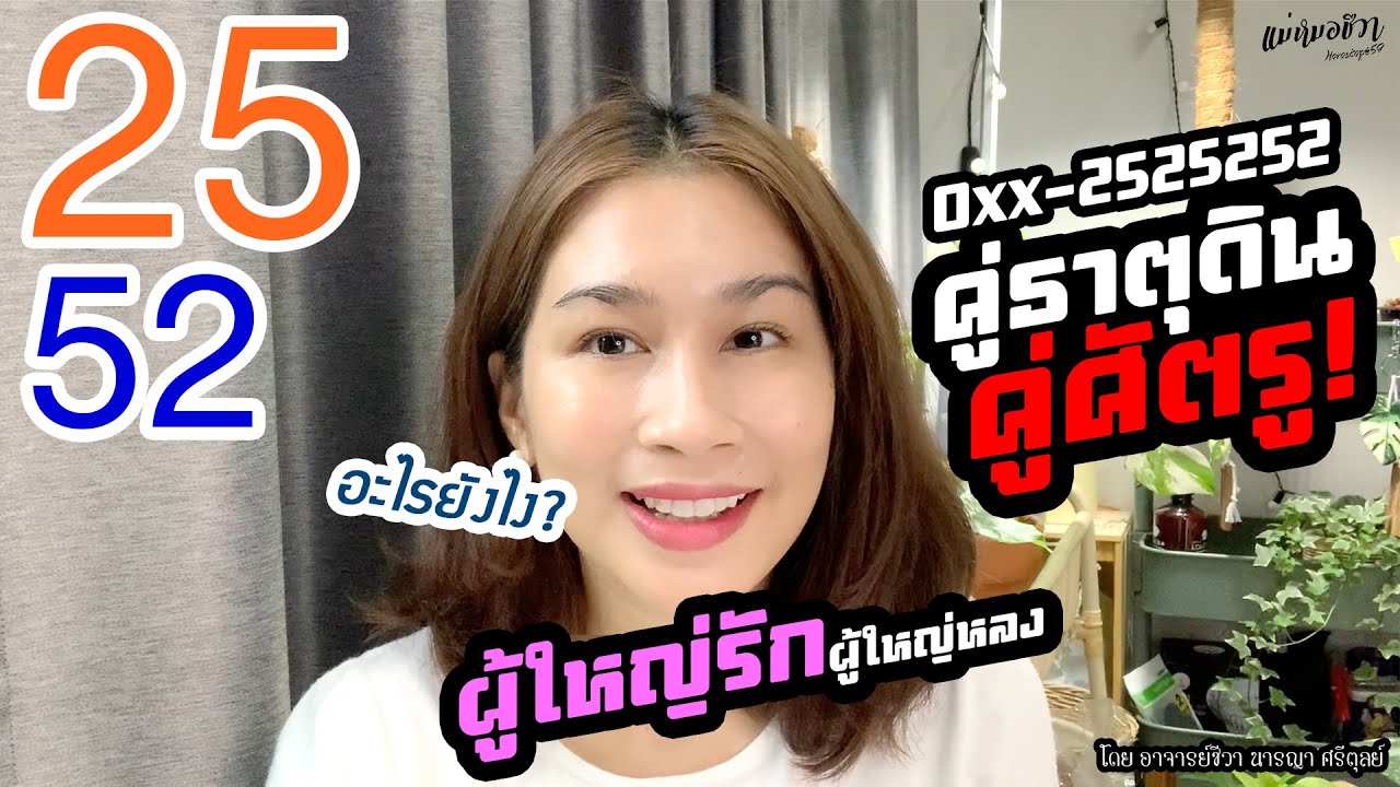 ตัวเลขคู่ธาตุดิน25/52 มั่งคั่งร่ำรวยผู้ใหญ่เมตตาโดย.อาจารย์ชีวา นารญา ศรีตุลย์(แม่หมอชีวา)