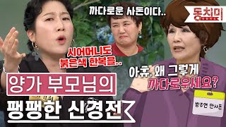 [TALK 쏘다] 결혼식 한복부터 제주도 여행까지 펼쳐지는 사돈댁과의 신경전! ｜#TALK 쏘다