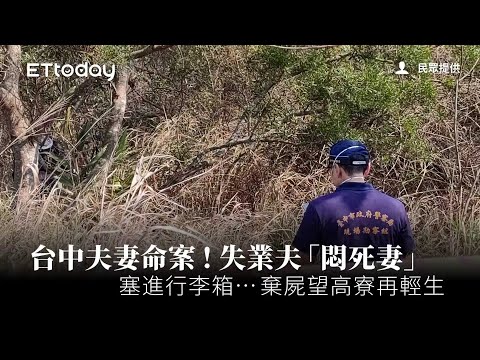 台中夫妻命案！失業夫「悶死妻」塞進行李箱…棄屍望高寮再輕生