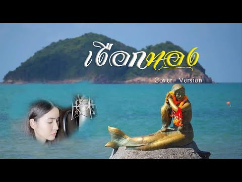 เงือกทอง(ผู้หญิง)- ต้นอ้อ  อธิชา [Acoustic Cover Version] Original : อ่าวอันดา Feat. Mauii Wauii