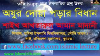 অযুর দোয়া পড়ার বিধান কি? Sheikh Akhtarul Aman Madani |New Bangla Waz |waz screenshot 4