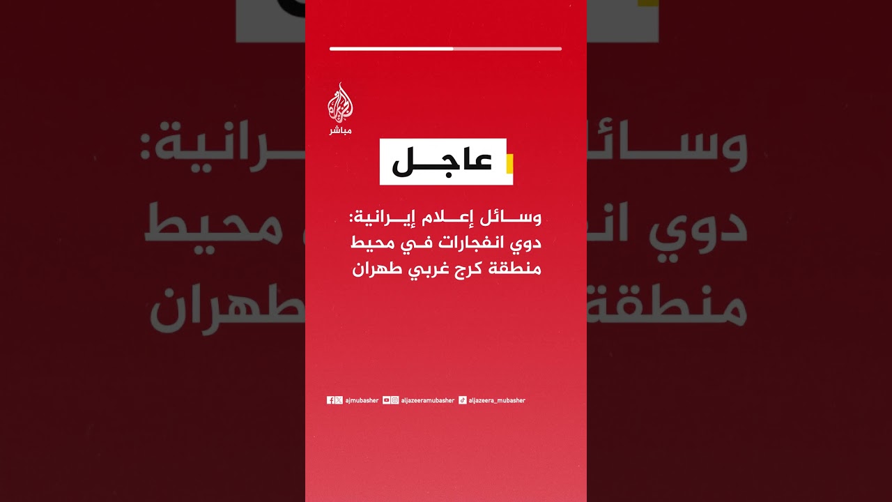 عاجل | وسائل إعلام إيرانية: دوي انفجارات في محيط منطقة كرج غربي طهران