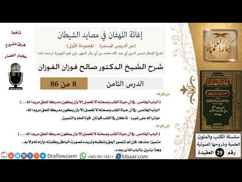 08 من 86 /شرح كتاب إغاثة اللهفان في مصائد صحة القلب/صالح الفوزان/العقيدة/كبار العلماء