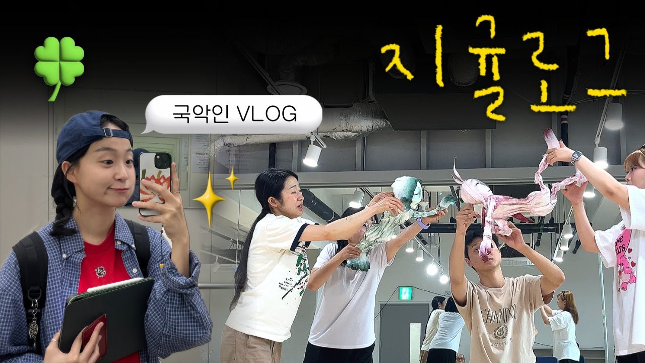 국악인 브이로그 (⌒‐⌒) | 앙금당실토별가 | 소리꾼 전지원