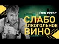 Как выбрать [СЛАБОАЛКОГОЛЬНОЕ ВИНО] - новый тренд ЗОЖ