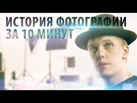 Обучение фотографии. История фотографии за 10 минут