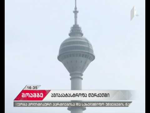 ავიაკატასტროფა თურქეთში - გარდაცვლილია, სულ მცირე, ხუთი ადამიანი