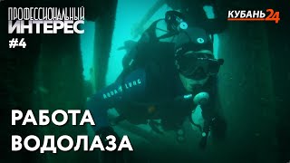 Работа водолаза | Профессиональный интерес