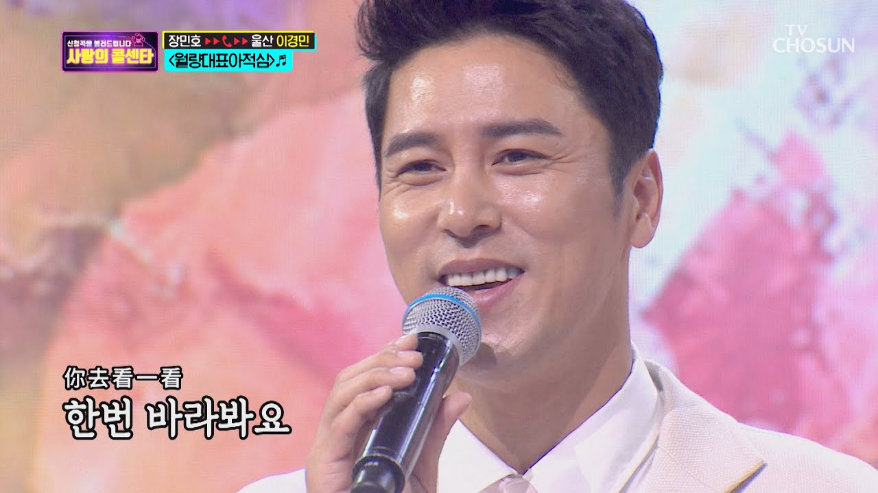 빠져든다...‘월량대표아적심’ 장민호♪ [신청곡을 불러드립니다-사랑의 콜센타]  2회 20200409