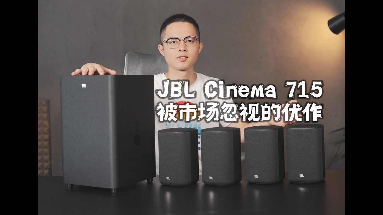 【態度少華】JBL Cinema 715無線影院系統評測:被市場忽視的優作!JBL Cinema 715无线影院系统评测:被市场忽视的优作 ...