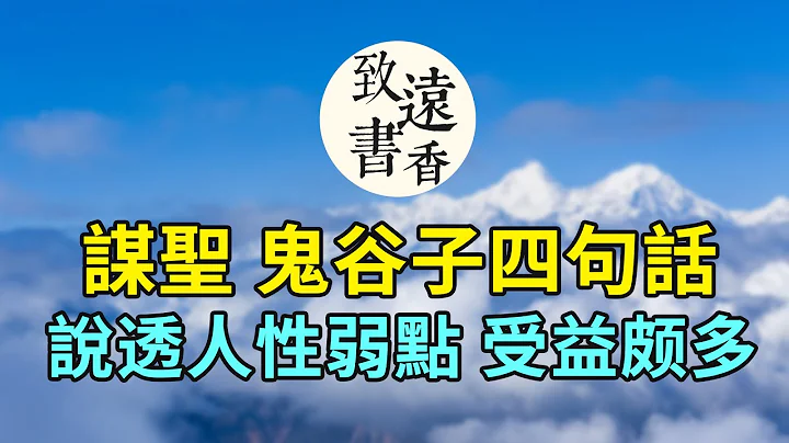 「戰國謀聖」鬼谷子四句話，說透人性弱點，句句戳中人心，讀懂受益頗多！-致遠書香 - 天天要聞