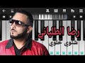مقطع 41 تعلم عزف أغنية رضا الطالياني شنوي خلوي على الهاتف