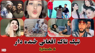 تیک تاک افغانی خنده دار قسمت 6 - Afghan funny tiktok episode