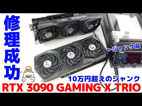 自作PC】ジャンクグラボ msi RTX3090 GAMMING X TRIOの修理成功 ...