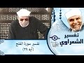 الشيخ الشعراوي | تفسير سورة الفتح (آيه ٢٩)