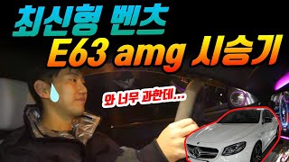 1억5천 최신형 벤츠 E63 AMG 시승기 너무 빠르다...(팩트리뷰)