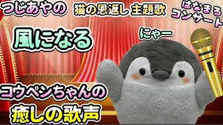 【初ジブリ】コウペンちゃんが風になるを歌ってみた【猫の恩返し 主題歌】つじあやの はなまるコンサート おしゃべりコウペンちゃん るるてあ  カラオケ 歌ってみた 正能量企鵝