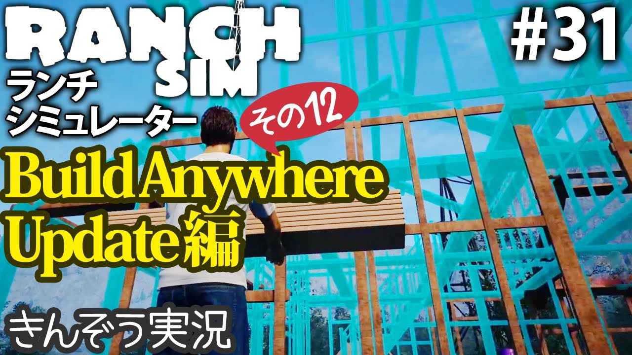 【Build Anywhere Update編12】牧場経営クラフト・シミュレーションゲーム【Ranch Simulator／ランチ・シミュレーター】実況 #31 (PC/Steam)