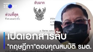 เปิดเอกสารลับ 'กฤษฎีกา' ตอบเรื่องคุณสมบัติรัฐมนตรี | เนชั่นทั่วไทย | NationTV22