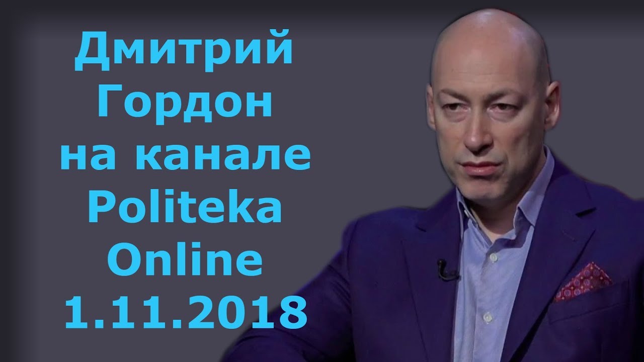 Дмитрий Гордон на Politeka Online. 1.11.2018