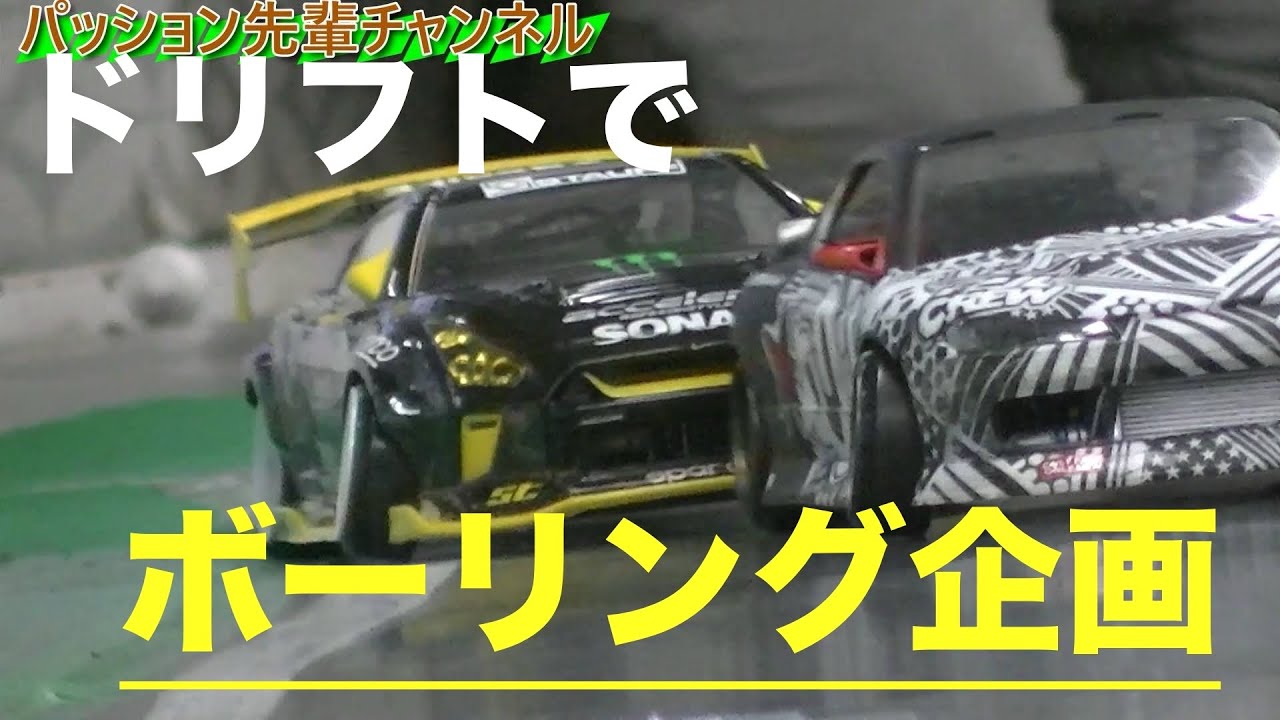 ドリフトでボーリングしてみた！[RC DRIFT][ドリラジ]《リアルドリフト》 - YouTube