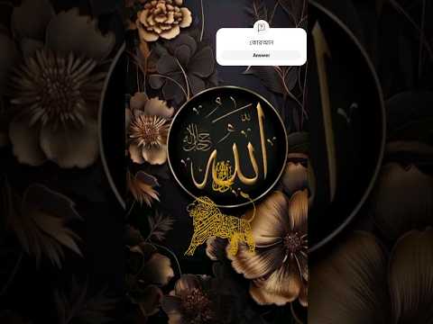 আল্লাহ কোরআন.. #vairal #video #allah #mamunul_haque #youtubeshorts #foryou #islamic