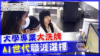 【#雙城記】2026 EP 22 大學專業大洗牌！AI與AGI時代來臨了！在科技幾乎呈90度發展的時代，莘莘學子們該如何選擇，學習最能適應未來的學科及能力...  @中天亞洲台CtiAsia​