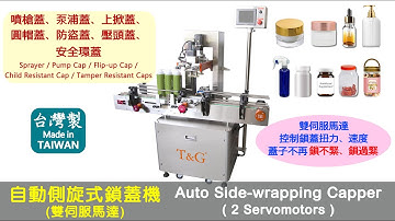 【鈦準包裝】CP-155自動側旋式鎖蓋機(雙伺服馬達)【T&G Packing Machine】Automatic Side-wrap Capping Machine (2 servomotors)