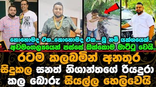 රටම කලබමින් අනතුර සිදු කල සනත් නිශාන්තගේ රියදුරා කල බොරු සියල්ල හෙලි වෙයි.Sanath Nishantha News image