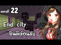 บุก End city ตามหาปีก เอาชีวิตรอดAddon#22