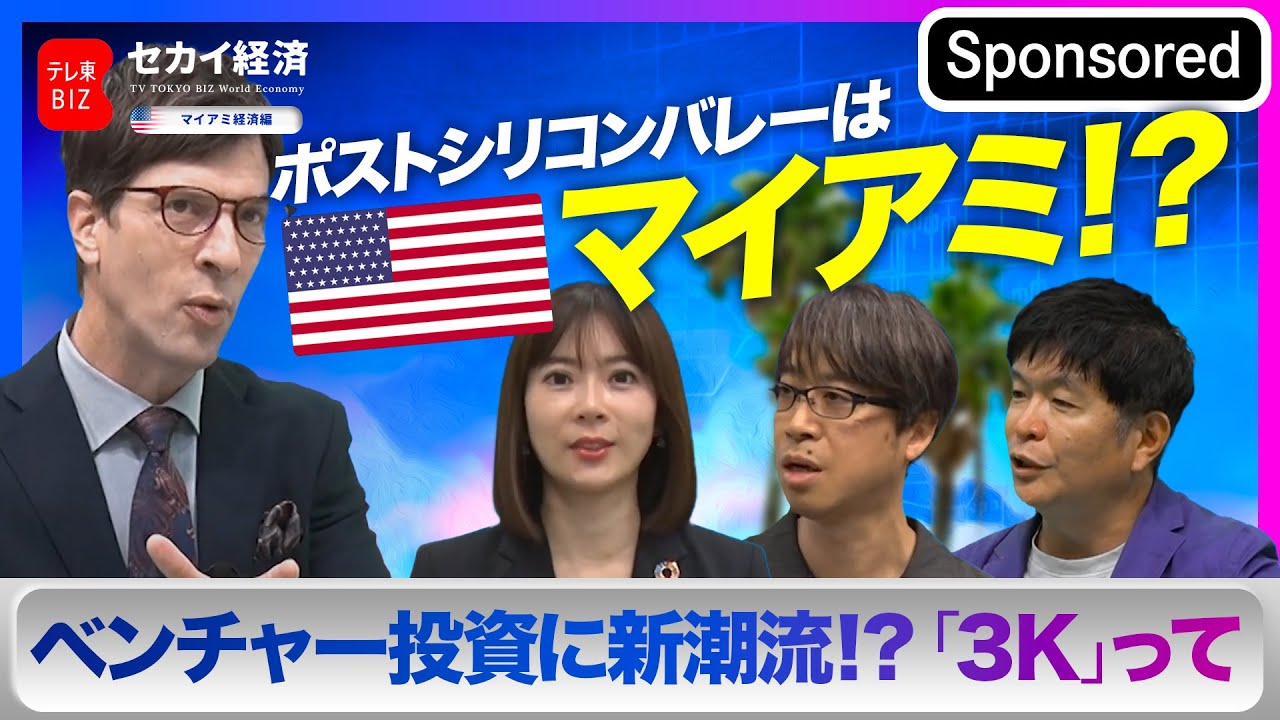 【セカイ経済】ポストシリコンバレーはマイアミ！ベンチャー投資で注目の理由は…3Kにあり！？【Sponsored】（2022年7月29日）